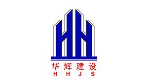廣東華輝建設有限公司
